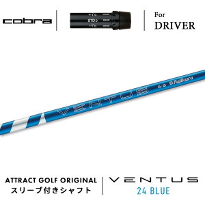 カスタムオーダー コブラ ドライバー用スリーブ付きシャフト フジクラ VENTUS 24 BLUE (ベンタス 24 ブルー) cobra KING ダークスピード エアロジェット ラッドスピード スピードゾーン