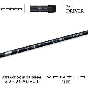 カスタムオーダー コブラ ドライバー用スリーブ付きシャフト フジクラ VENTUS BLUE (ベンタス ブルー) cobra KING ダークスピード エアロジェット ラッドスピード スピードゾーン