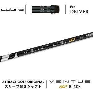 カスタムオーダー コブラ ドライバー用スリーブ付きシャフト フジクラ VENTUS TR BLACK (ベンタス TR ブラック) cobra KING ダークスピード エアロジェット ラッドスピード スピードゾーン