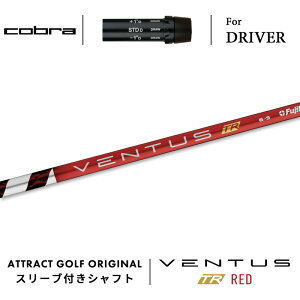 カスタムオーダー コブラ ドライバー用スリーブ付きシャフト フジクラ VENTUS TR RED (ベンタス TR レッド) cobra KING ダークスピード エアロジェット ラッドスピード スピードゾーン