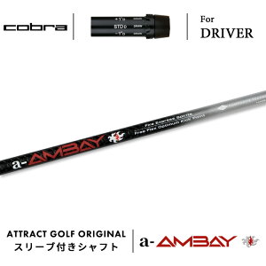 カスタムオーダー コブラ ドライバー用スリーブ付きシャフト Fire Express a-AMBAY (ファイアーエクスプレス エーアンバイ) cobra KING ダークスピード エアロジェット ラッドスピード スピードゾー