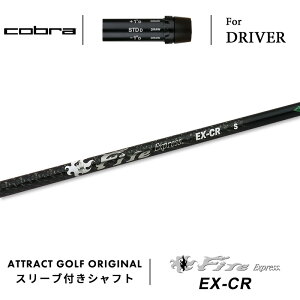 カスタムオーダー コブラ ドライバー用スリーブ付きシャフト Fire Express EX CR (ファイアーエクスプレス EXCR) cobra KING ダークスピード エアロジェット ラッドスピード スピードゾーン