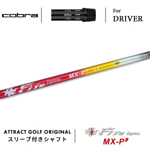 カスタムオーダー コブラ ドライバー用スリーブ付きシャフト Fire Express MX-P# (ファイアーエクスプレス MX-P#) cobra KING ダークスピード エアロジェット ラッドスピード スピードゾーン