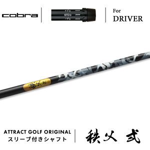 カスタムオーダー コブラ ドライバー用スリーブ付きシャフト グラファイトデザイン 秩父 弐 (Chichibu II) cobra KING ダークスピード エアロジェット ラッドスピード スピードゾーン