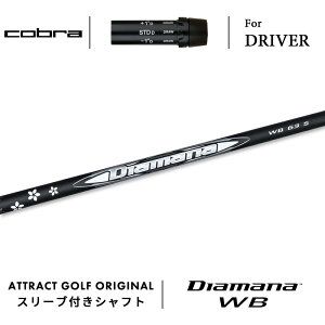 カスタムオーダー コブラ ドライバー用スリーブ付きシャフト 三菱ケミカル Diamana WB (ディアマナ WB) cobra KING ダークスピード エアロジェット ラッドスピード スピードゾーン