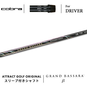 カスタムオーダー コブラ ドライバー用スリーブ付きシャフト 三菱ケミカル GRAND BASSARA BETA (グランドバサラ ベータ) cobra KING ダークスピード エアロジェット ラッドスピード スピードゾーン