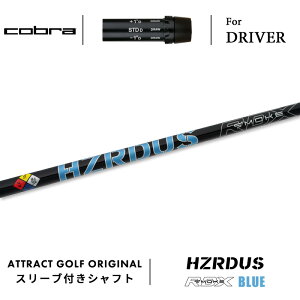 カスタムオーダー コブラ ドライバー用スリーブ付きシャフト PROJECT X HZRDUS BLUE RDX (プロジェクトX ハザーダス スモーク ブルー RDX) cobra KING ダークスピード エアロジェット ラッドスピード ス