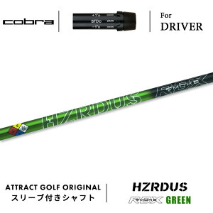 カスタムオーダー コブラ ドライバー用スリーブ付きシャフト PROJECT X HZRDUS GREEN RDX (プロジェクトX ハザーダス スモーク グリーン RDX) cobra KING ダークスピード エアロジェット ラッドスピード