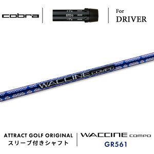 カスタムオーダー コブラ ドライバー用スリーブ付きシャフト WACCINE compo. GR561 (ワクチンコンポ| cobra KING ダークスピード エアロジェット ラッドスピード スピードゾーン