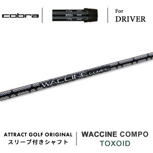 カスタムオーダー コブラ ドライバー用スリーブ付きシャフト WACCINE compo. TOXOID (ワクチンコンポ|トキソイド) cobra KING ダークスピード エアロジェット ラッドスピード スピードゾーン
