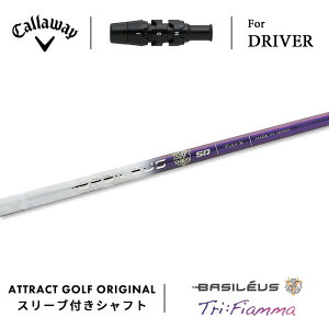 カスタムオーダー キャロウェイ ドライバー用スリーブ付きシャフト Basileus Tri:Fiamma (バシレウス トライ フィアマ) Callaway パラダイム ローグST エピック マーベリックリック