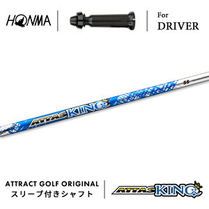 カスタムオーダー 本間ゴルフ ドライバー用スリーブ付きシャフト USTマミヤ ATTAS KING (アッタス キング) ホンマ HONMA TOUR WORLD TW757 TW GS