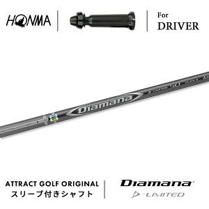 カスタムオーダー 本間ゴルフ ドライバー用スリーブ付きシャフト 三菱ケミカル Diamana D-Limited (ディアマナ Dリミテッド) ホンマ HONMA TOUR WORLD TW757 TW GS