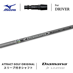 カスタムオーダー ミズノ ドライバー用スリーブ付きシャフト 三菱ケミカル Diamana D-Limited (ディアマナ Dリミテッド) MIZUNO ST-X ST-Z ST-G