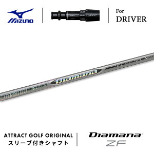 カスタムオーダー ミズノ ドライバー用スリーブ付きシャフト 三菱ケミカル Diamana ZF (ディアマナ ZF) MIZUNO ST-X ST-Z ST-G