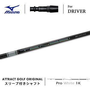 カスタムオーダー ミズノ ドライバー用スリーブ付きシャフト 三菱ケミカル TENSEI Pro White 1K (テンセイ プロ ホワイト 1K) MIZUNO ST-X ST-Z ST-G