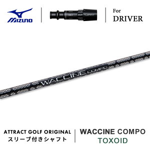 カスタムオーダー ミズノ ドライバー用スリーブ付きシャフト WACCINE compo. TOXOID (ワクチンコンポ|トキソイド) MIZUNO ST-X ST-Z ST-G