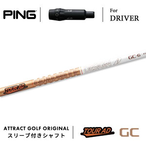 カスタムオーダー ピン ドライバー用スリーブ付きシャフト グラファイトデザイン TOUR AD GC (ツアーAD GC) PING G430 G425 G410