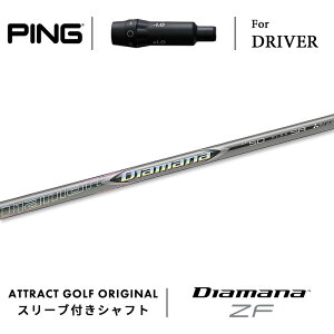 カスタムオーダー ピン ドライバー用スリーブ付きシャフト 三菱ケミカル Diamana ZF (ディアマナ ZF) PING G430 G425 G410