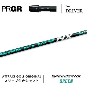 カスタムオーダー プロギア ドライバー用スリーブ付きシャフト フジクラ SPEEDER NX GREEN (スピーダー NX グリーン) PRGR RS/RS F/RS MAX