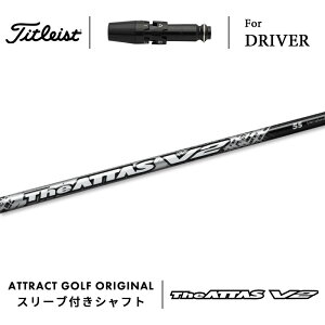 カスタムオーダー タイトリスト ドライバー用スリーブ付きシャフト USTマミヤ The ATTAS V2 (ジ・アッタス V2) Titleist TSR TSi