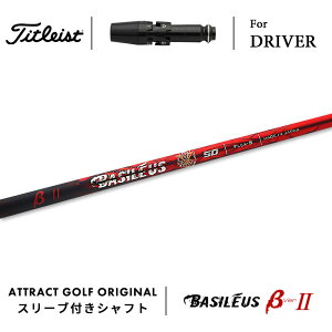 カスタムオーダー タイトリスト ドライバー用スリーブ付きシャフト Basileus BETA2 (バシレウス ベータ2) Titleist TSR TSi