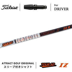 カスタムオーダー タイトリスト ドライバー用スリーブ付きシャフト グラファイトデザイン TOUR AD IZ (ツアーAD IZ) Titleist TSR TSi