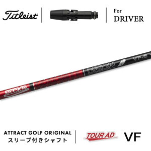 カスタムオーダー タイトリスト ドライバー用スリーブ付きシャフト グラファイトデザイン TOUR AD VF (ツアーAD VF) Titleist TSR TSi