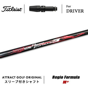 カスタムオーダー タイトリスト ドライバー用スリーブ付きシャフト 日本シャフト Regio Formula M+ (レジオ フォーミュラ Mプラス) Titleist TSR TSi