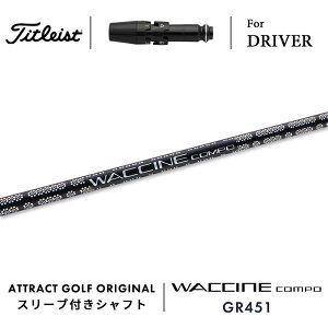 カスタムオーダー タイトリスト ドライバー用スリーブ付きシャフト WACCINE compo. GR451 (ワクチンコンポ| Titleist TSR TSi