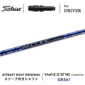 カスタムオーダー タイトリスト ドライバー用スリーブ付きシャフト WACCINE compo. GR561 (ワクチンコンポ| Titleist TSR TSi