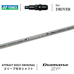カスタムオーダー ヨネックス ドライバー用スリーブ付きシャフト 三菱ケミカル Diamana ZF (ディアマナ ZF) YONEX EZONE GT DRIVER
