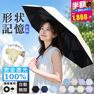 【SS限定！クーポンで1,860円！最大81％OFF！】日傘 形状記憶 折りたたみ日傘 完全遮光 遮光率100% 晴雨…