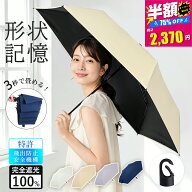 【SS限定！P5倍＋クーポン利用で2,370円！】日傘 折りたたみ 形状記憶 完全遮光 自動開閉 超軽量227g 折…