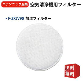 F-ZXJV90 加湿フィルター パナソニック 加湿空気清浄機用交換フィルター f zxjv90 1枚入り 加湿空気清浄機F-VR901-W F-VC70XM-TM F-VXP70-TM F-VXP90-TM F-VXL90-TM F-VXJ70-K F-VXM70-K F-VXP70-K 用フィルター 互換品 1枚入り 型名 f-zxjv90