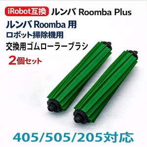 �����o roomba 404/505 comba iRobot Roomba Plus 405 Vac�ARoomba Plus 505 Combo�ARoomba 205 Vac ���{�b�g�|���@�p�����p�S�����[���[�u���V �^�� 205-505-ROLLER �݊��i 2�� ��������