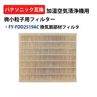 FY-FDD2519AC フィルター パナソニック Panasonic 互換品 微小粒子用交換フィルター 換気扇部材対応 FY-B…