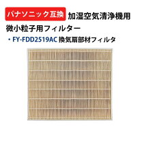 楽天市場】パナソニック fy?fdd2519ac 給気清浄フィルターの通販