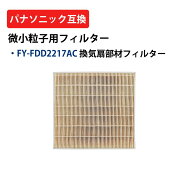 FY-FDD2217AC Panasonic 交換用 フィルター パナソニック 換気扇フィルター FY-12VBD1ACL FY-12VB1ACL FY…