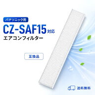 パナソニック CZ-SAF15 クリーンフィルター 交換用 エアコンフィルター PM2.5対応 Panasonic 空気清浄フ…