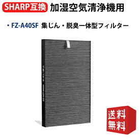 FZ-A40SF シャープ加湿空気清浄機用フィルター 集じん 脱臭一体型フィルター fz-a40sf 空気清浄機 KC-40P1 KC-A40-W KC-B40-W用フィルター 1個入り 互換品 型名 fz-a40sf