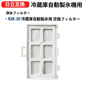 RJK-30 冷蔵庫用浄水フィルター rjk-30-100 日立冷凍冷蔵庫 R-382SPL R-447 R-448 R-A44Y R-A5700 R-A5700-1 R-A6200 R-A6200-1 R-B5200 R-B5200-1製氷機フィルター 互換品 送料無料 型名 rjk-30