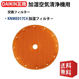 KNME017C4 ダイキン(DAIKIN)互換 空気清浄機用加湿フィルター 加湿ストリーマ 除加湿ストリーマ 対応 非純正 消耗品 旧：KNME017B4(99A0508) 99A0491 KNME017A4(99A0468) ACK55R-W TCK55R-W TCK55R-T MCK40R-W 形名 knme017c4 1枚入り 送料無料