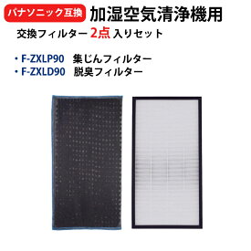 F-ZXLP90 F-ZXLD90 Panasonic(パナソニック)と互換性がある空気清浄機交換用フィルター 集じんフィルターfzxlp90 脱臭フィルターfzxld90 加湿空気清浄機F-VC70XS-K F-VC70XS F-VXS70 交換用フィルター 型番：f-zxlp90 f-zxld90 2点入りセット 互換品 送料無料