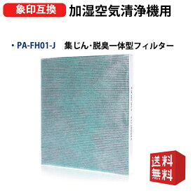 PA-FH01-J 交換フィルター 象印空気清浄機用フィルター pa-fh01-j 集じん 脱臭 一体型フィルター 空気清浄機PA-HA16 PA-HB16 PA-HT16 PU-HC35フィルター互換品 1枚入り 型名 PA-FH01-J