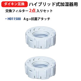 H011501 h011501 ダイニチ加湿器用 Ag+抗菌アタッチメント h011501 加湿機 2個入り 互換品 EFH-1200F EFH-1219D HD-1500F HD-153 HD-154 形名 H011501 2個入り 送料無料 型名 h011500-2