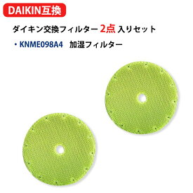 KNME098A4 ダイキン(DAIKIN)互換 空気清浄機用加湿フィルター 2枚セット KNME098A4 ( 99A0550 ) knme098a4 加湿フィルター ACK70X-T ACK70X-W ACZ70X-T 加湿器フィルター 非純正 送料無料 型名 knme098a4 2枚入り