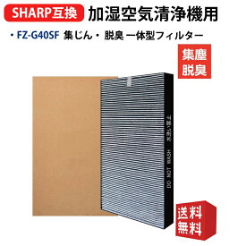 FZ-G40SF シャープ 加湿空気清浄機と互換性があるフィルター 集じん 脱臭 一体型フィルター fz g40sf 1枚入り 空気清浄機KC-G40-W KI-HS40-W 交換フィルター 加湿空気清浄機KI-JS40-W KI-LS40-W 用交換部品 形名 fz-g40sf 互換品 送料無料
