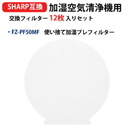fz-pf50mf シャープ( SHARP )加湿空気清浄機 使い捨て加湿プレフィルター 互換品 FZ-PF50MF 12枚入 空気清浄機 交換用使い捨て加湿プレフィルター 送料無料 互換品 型名 fz-pf50mf