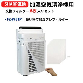 FZ-PF51F1 使い捨てプレフィルター シャープ 加湿空気清浄機用フィルター fz-pf51f1 6枚入り　空気清浄機KC-30K1-W KC-30K2-B KC-30K2-W KI-GS50-H KI-GS50-W KI-HS40-W KI-JS40-W KI-JS50-H適用 使い捨てプレフィルター6枚入 互換品 型名 fz-pf51f1